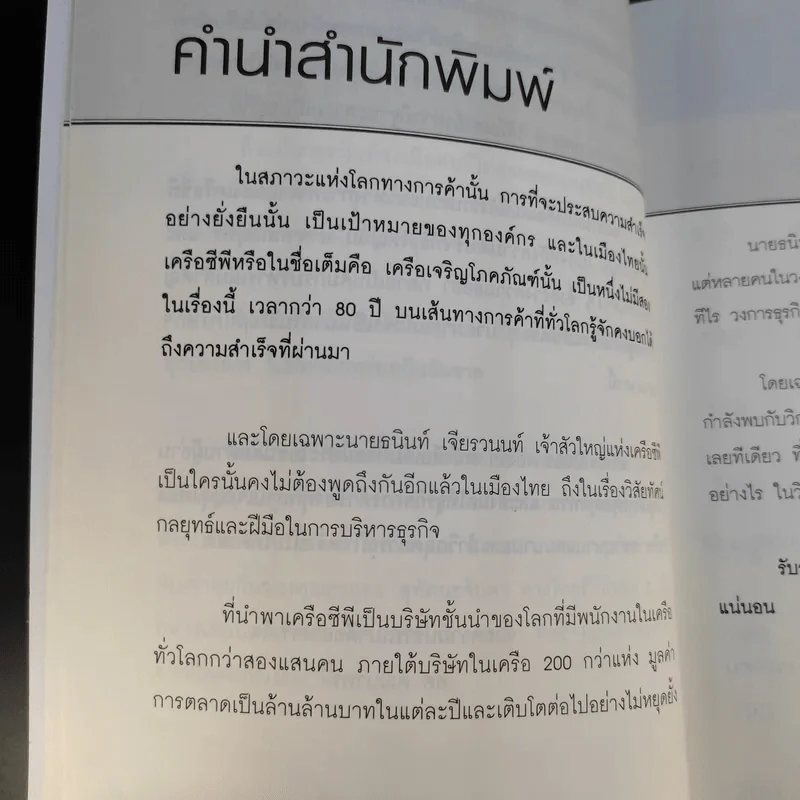 New Strategies for Economic Crisis พลิกกลยุทธ์ฝ่าวิกฤตเศรษฐกิจ สไตล์เจ้าสัวธนินท์ เจียรวนนท์ รูปที่ 11