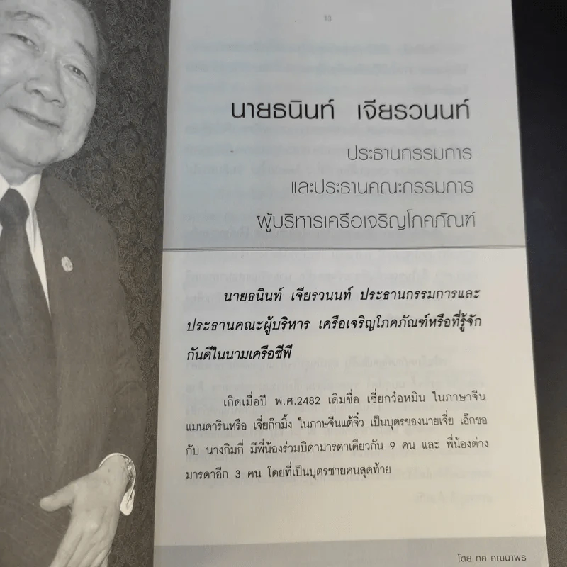 New Strategies for Economic Crisis พลิกกลยุทธ์ฝ่าวิกฤตเศรษฐกิจ สไตล์เจ้าสัวธนินท์ เจียรวนนท์ รูปที่ 14