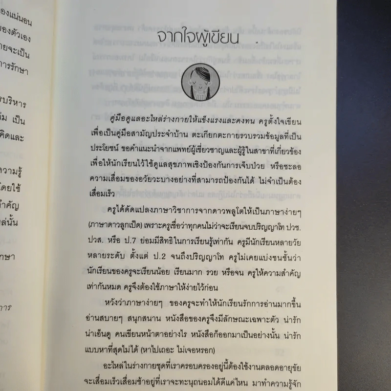 คู่มือดูแลอะไหล่ร่างกายให้แข็งแรงและคงทน - ถือศีล ดิฐวัฒน์โยธิน รูปที่ 11