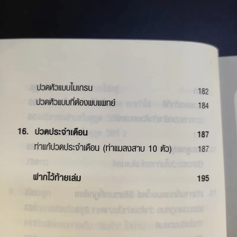 คู่มือดูแลอะไหล่ร่างกายให้แข็งแรงและคงทน - ถือศีล ดิฐวัฒน์โยธิน รูปที่ 15