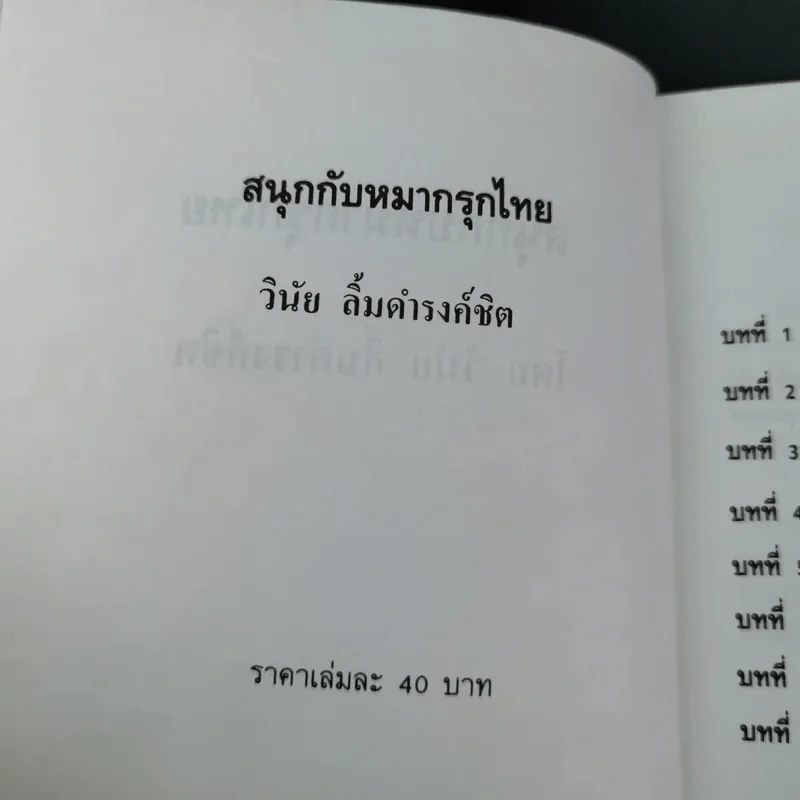 สนุกกับหมากรุกไทย - วินัย ลิ้มดำรงชิต รูปที่ 7