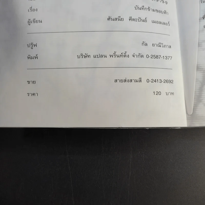บันทึกข้ามขอบฟ้า - ศันสนีย ศีตะปันย์ เมอลเลอร์ รูปที่ 9