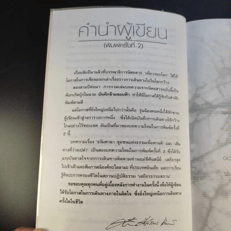 บันทึกข้ามขอบฟ้า - ศันสนีย ศีตะปันย์ เมอลเลอร์ รูปที่ 11