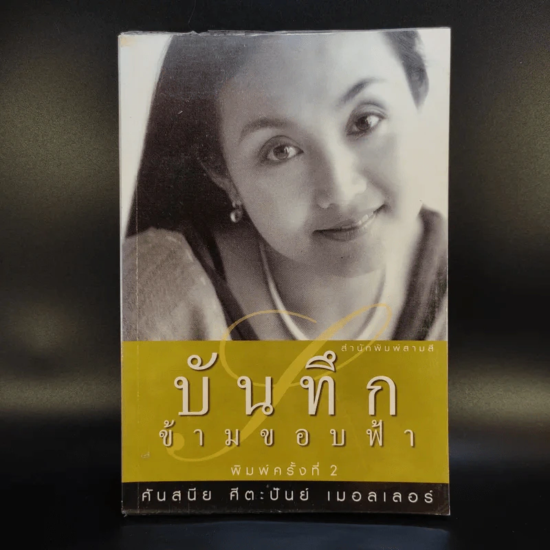 บันทึกข้ามขอบฟ้า - ศันสนีย ศีตะปันย์ เมอลเลอร์ รูปที่ 1