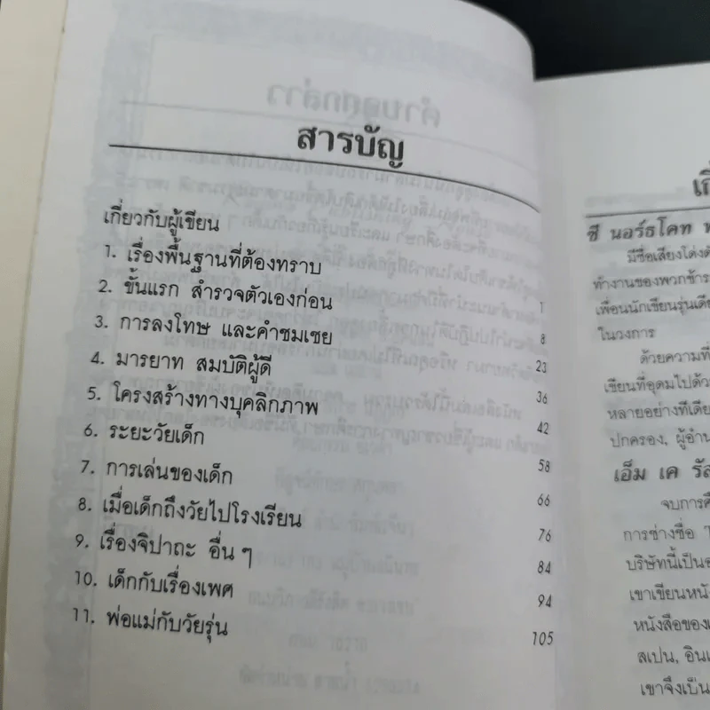 เลี้ยงลูกให้เป็นคนดี - ซี นอร์ธโคท พาร์คินสัน รูปที่ 9