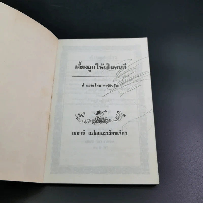 เลี้ยงลูกให้เป็นคนดี - ซี นอร์ธโคท พาร์คินสัน รูปที่ 7