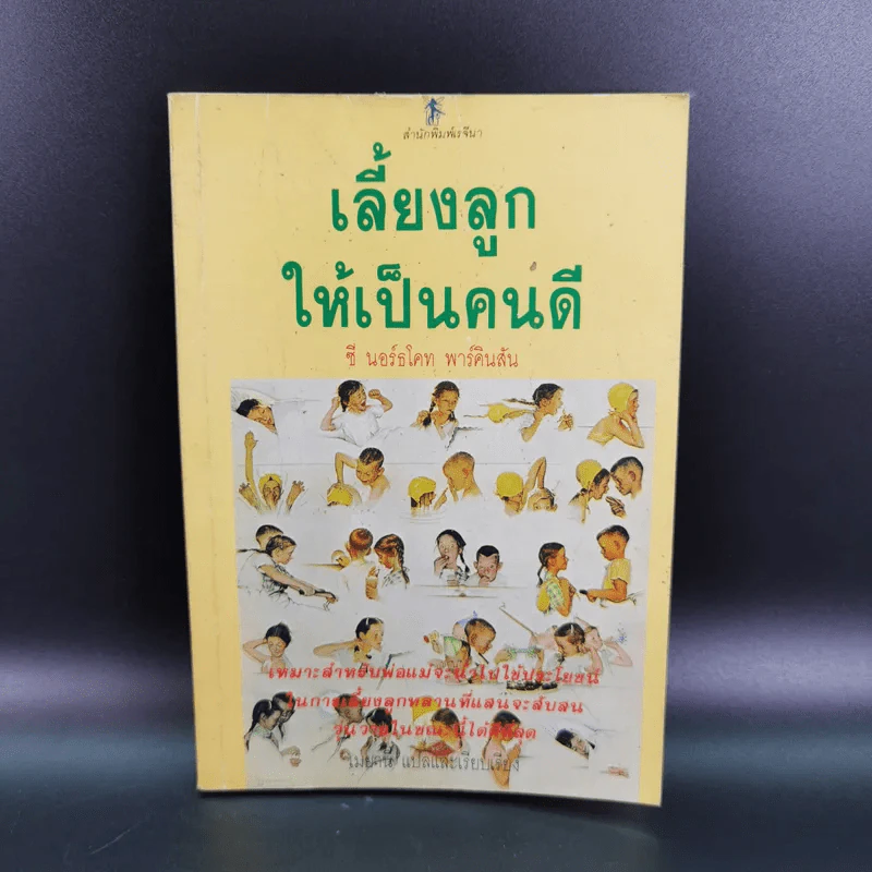 เลี้ยงลูกให้เป็นคนดี - ซี นอร์ธโคท พาร์คินสัน รูปที่ 1