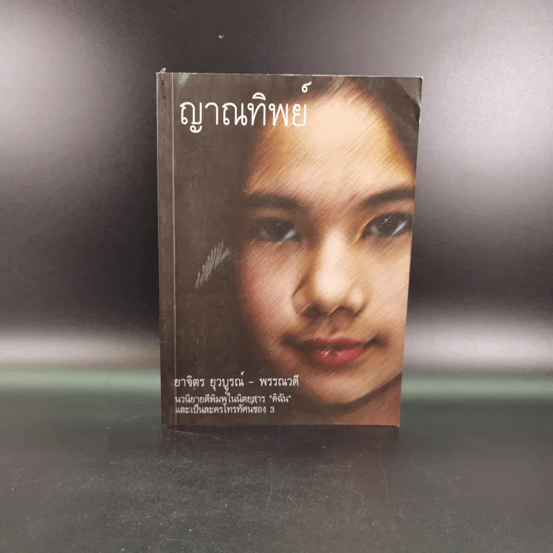 ญาณทิพย์ - พรรณวดี-ยาจิตร ยุวบูรณ์ รูปที่ 1