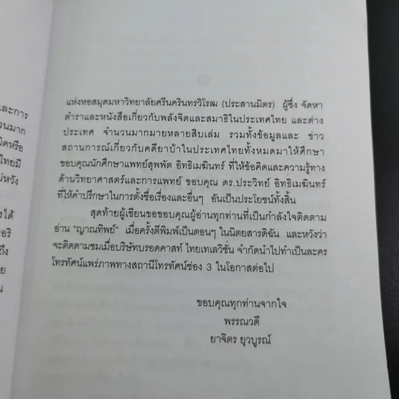 ญาณทิพย์ - พรรณวดี-ยาจิตร ยุวบูรณ์ รูปที่ 10