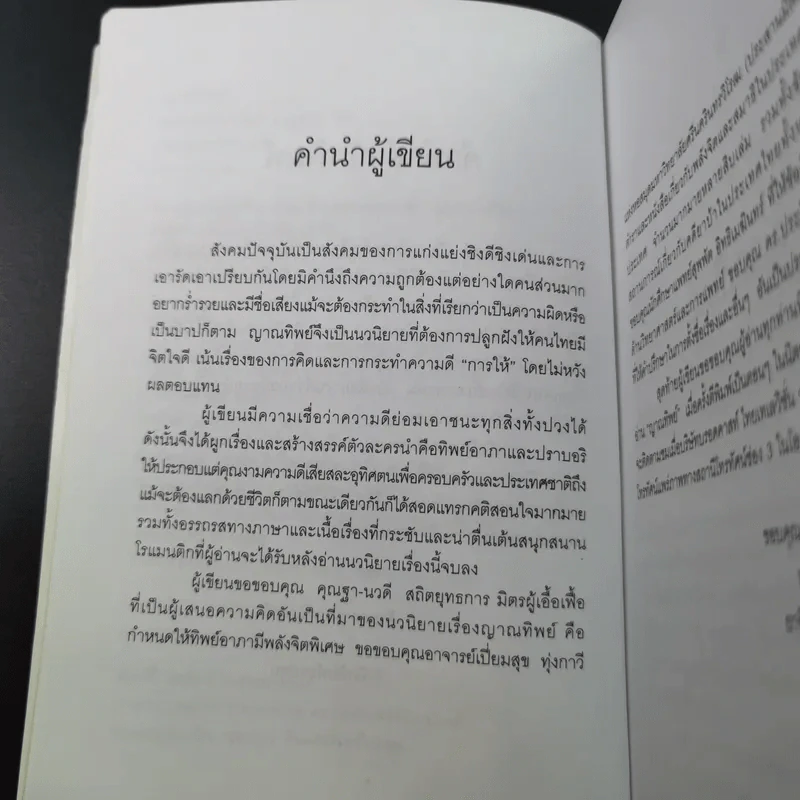 ญาณทิพย์ - พรรณวดี-ยาจิตร ยุวบูรณ์ รูปที่ 9