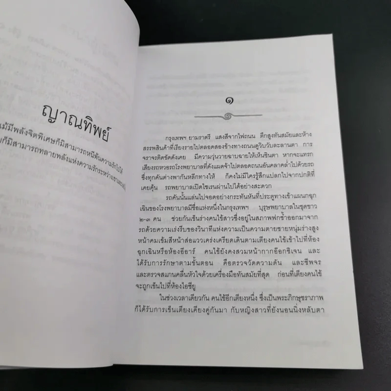 ญาณทิพย์ - พรรณวดี-ยาจิตร ยุวบูรณ์ รูปที่ 11