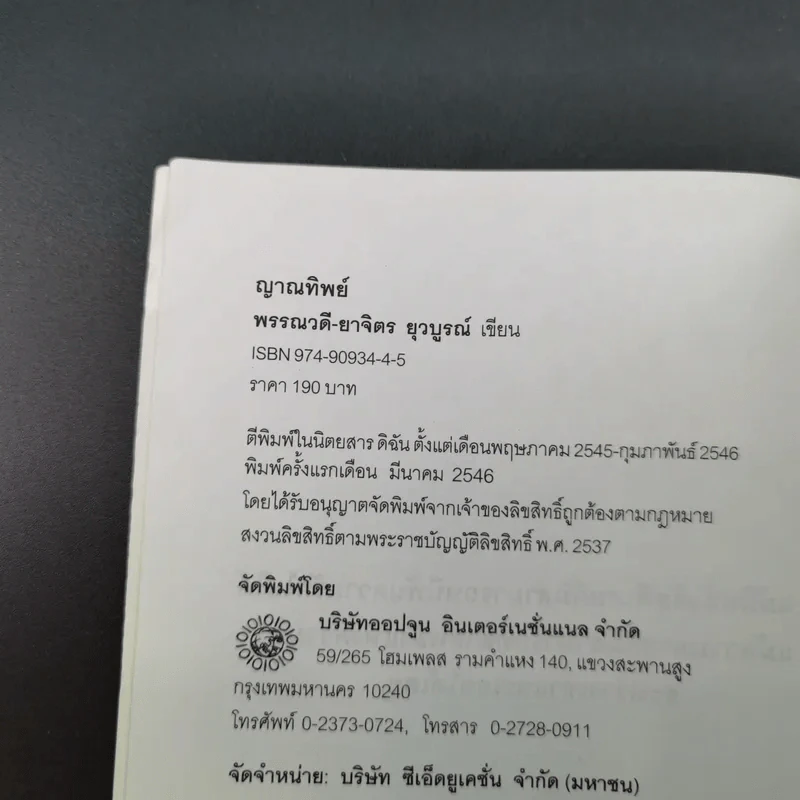 ญาณทิพย์ - พรรณวดี-ยาจิตร ยุวบูรณ์ รูปที่ 7