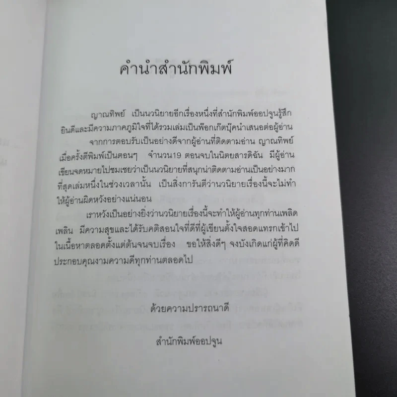 ญาณทิพย์ - พรรณวดี-ยาจิตร ยุวบูรณ์ รูปที่ 8