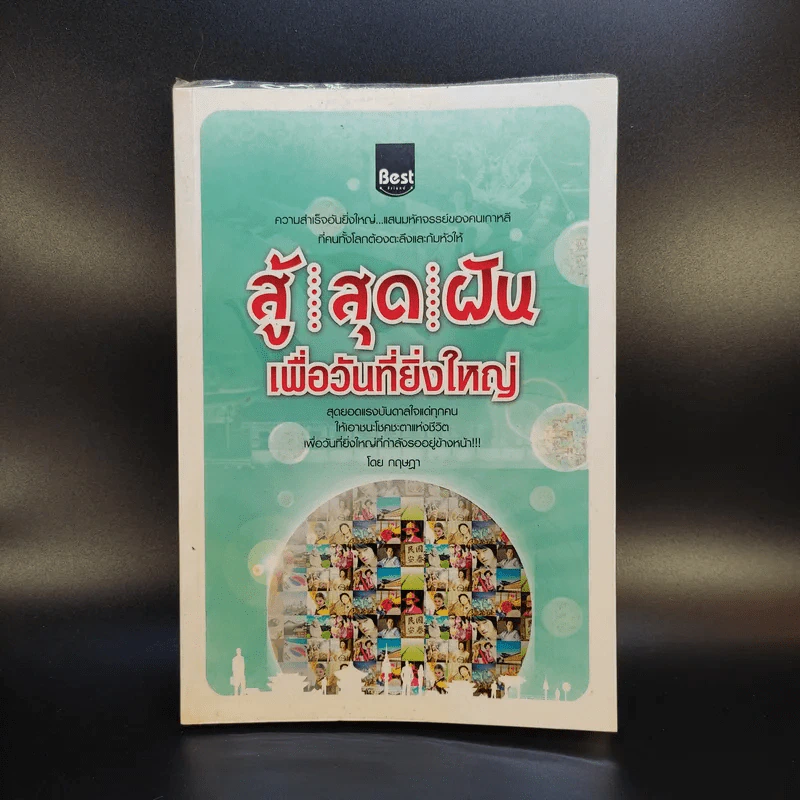 สู้ สุด ฝัน เพื่อวันที่ยิ่งใหญ่ - กฤษฎา รูปที่ 1