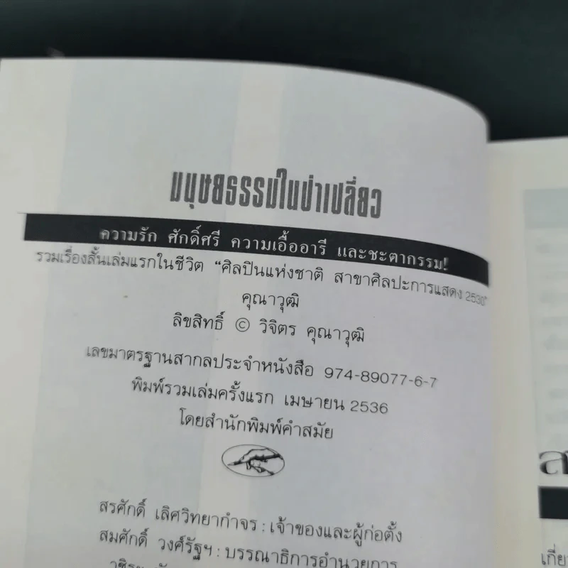 มนุษยธรรมในป่าเปลี่ยว - คุณาวุฒิ รูปที่ 7