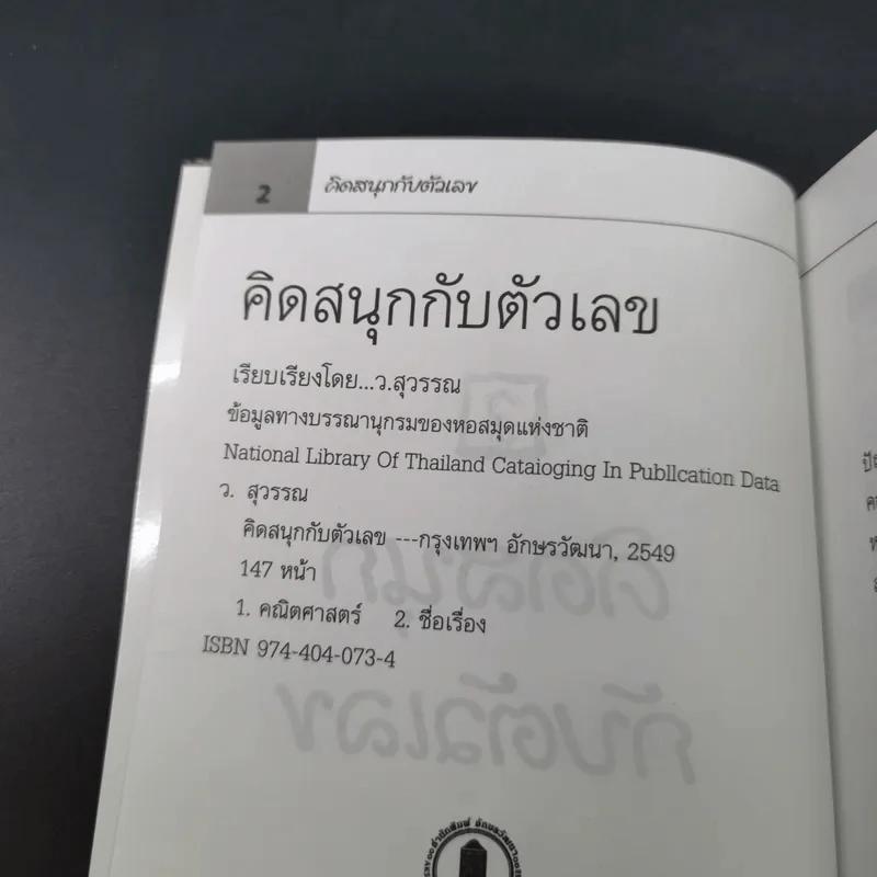 คิดสนุกกับตัวเลข - ว.สุวรรณ รูปที่ 7