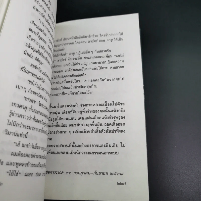 สัตว์แปลกหน้า - พิสิฐ ภูศรี รูปที่ 15
