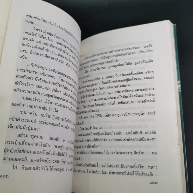 สัตว์แปลกหน้า - พิสิฐ ภูศรี รูปที่ 14