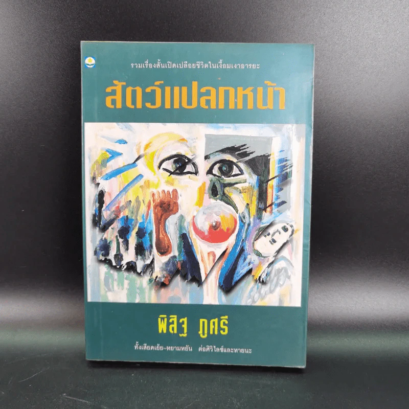 สัตว์แปลกหน้า - พิสิฐ ภูศรี รูปที่ 1