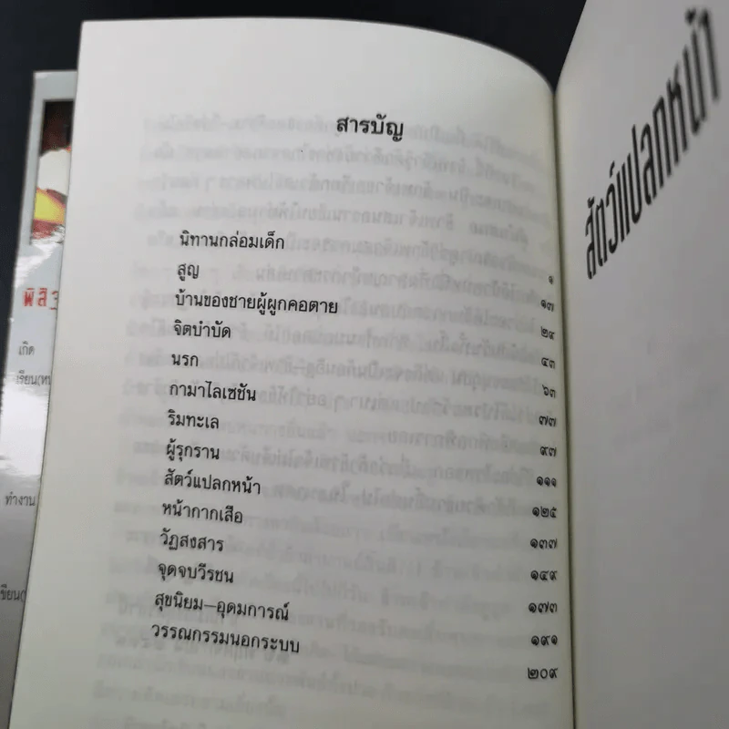 สัตว์แปลกหน้า - พิสิฐ ภูศรี รูปที่ 12