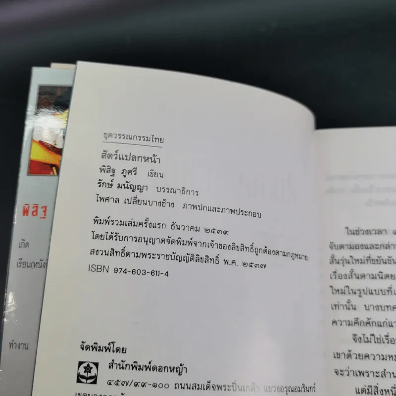 สัตว์แปลกหน้า - พิสิฐ ภูศรี รูปที่ 8