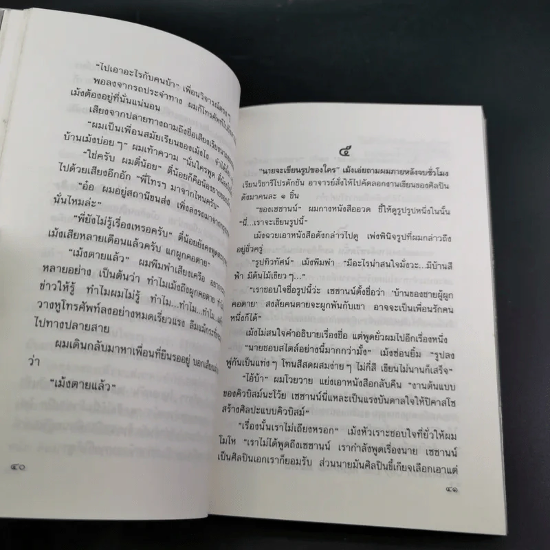 สัตว์แปลกหน้า - พิสิฐ ภูศรี รูปที่ 13