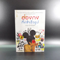 ฮ่องกงกึ่งสำเร็จรูป - นวพล ธำรงรัตนฤทธิ์ รูปที่ 1