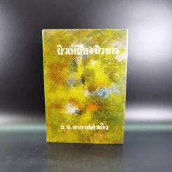ผิวเหลืองผิวขาว - ม.จ.อากาศดำเกิง