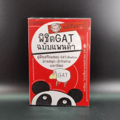 พิชิต Gat ฉบับแพนด้า - อาจารย์อู๋