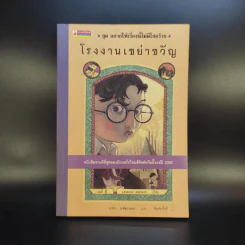ชุด อยากให้เรื่องนี้ไม่มีโชคร้าย เล่ม 4 โรงงานเขย่าขวัญ รูปที่ 1