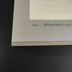 ในคืนยะเยือก 7 ขุนพลทักษิณใต้ปฏิบัติการ ลับ ลวง พราง รูปที่ 16