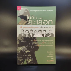 ในคืนยะเยือก 7 ขุนพลทักษิณใต้ปฏิบัติการ ลับ ลวง พราง รูปที่ 1