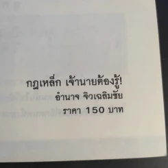 กฎเหล็กเจ้านายต้องรู้ - อำนาจ จิวเฉลิมชัย รูปที่ 9