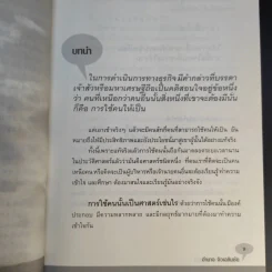 กฎเหล็กเจ้านายต้องรู้ - อำนาจ จิวเฉลิมชัย รูปที่ 14
