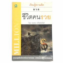 เรียนรู้ความคิดจากชีวิตคนรวย - พงศธร ทรัพย์อนันต์ รูปที่ 1