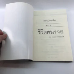 เรียนรู้ความคิดจากชีวิตคนรวย - พงศธร ทรัพย์อนันต์ รูปที่ 6