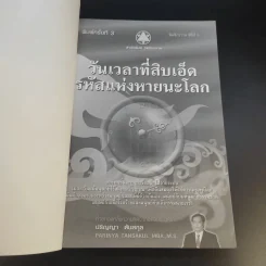 วันเวลาที่สิบเอ็ด รหัสแห่งหายนะโลก - ปริญญา ตันสกุล รูปที่ 8