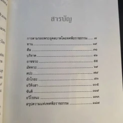 การตามรอยพระยุคคลบาท โดย ทศพิธราชธรรม - พุทธทาสภิกขุ รูปที่ 11
