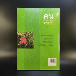 คนกันเอง - อุทธัจรมย์ รูปที่ 2