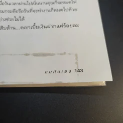 คนกันเอง - อุทธัจรมย์ รูปที่ 14