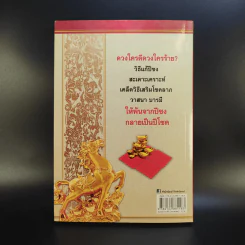 เปลี่ยนปีชงเป็นปีโชค - พวงผกา แก้วมณี รูปที่ 2