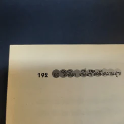 80 วิธีคิดเพื่อชีวิตมีความสุข - ชาริดา สวัสดิพงศ์ รูปที่ 12