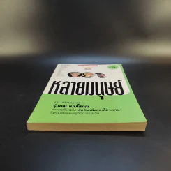 หลายมนุษย์ มองจากมุมของรุ่งมณี เมฆโสภณจากคอลัมน์ดัง สักวันหนึ่งดอกไม้จะบาน รูปที่ 4