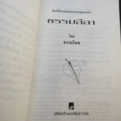 ธรรมลีลา - ธรรมโฆษ รูปที่ 9