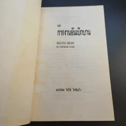 แห่งการงานอันเบิกบาน - ตาร์ถัง ตุลกู เขียน, โสรัช์ โพธิแก้ว แปล รูปที่ 9