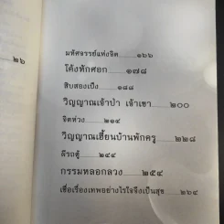เรื่องจริงที่ยังสงสัย บอกได้ชาตินี้เท่านั้น เล่ม 4 (เล่มใหม่) อกุศลกรรมดับ - พระมหาช่วง แห่งธิงค์ บียอนด์ ธรรมะ รูปที่ 12
