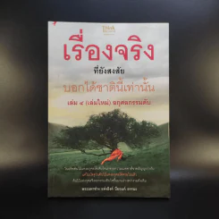 เรื่องจริงที่ยังสงสัย บอกได้ชาตินี้เท่านั้น เล่ม 4 (เล่มใหม่) อกุศลกรรมดับ - พระมหาช่วง แห่งธิงค์ บียอนด์ ธรรมะ รูปที่ 1