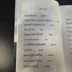 เรื่องจริงที่ยังสงสัย บอกได้ชาตินี้เท่านั้น เล่ม 4 (เล่มใหม่) อกุศลกรรมดับ - พระมหาช่วง แห่งธิงค์ บียอนด์ ธรรมะ รูปที่ 11