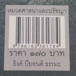 เรื่องจริงที่ยังสงสัย บอกได้ชาตินี้เท่านั้น เล่ม 4 (เล่มใหม่) อกุศลกรรมดับ - พระมหาช่วง แห่งธิงค์ บียอนด์ ธรรมะ รูปที่ 16