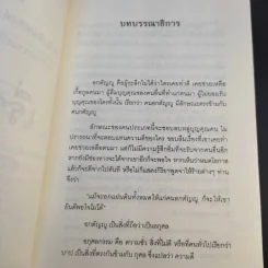 เรื่องจริงที่ยังสงสัย บอกได้ชาตินี้เท่านั้น เล่ม 4 (เล่มใหม่) อกุศลกรรมดับ - พระมหาช่วง แห่งธิงค์ บียอนด์ ธรรมะ รูปที่ 8